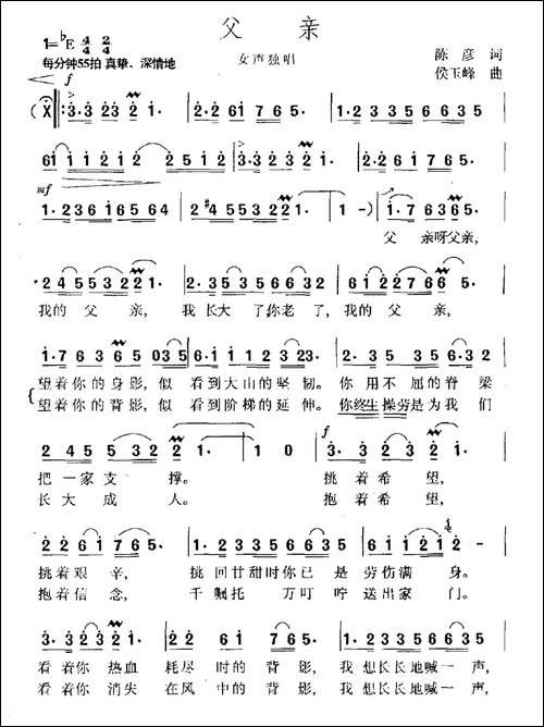 父亲-陈彦词-侯玉峰曲