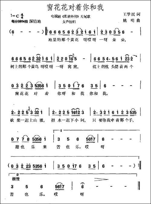 窗花花对着你和我-电视剧《老耕外传》片尾曲
