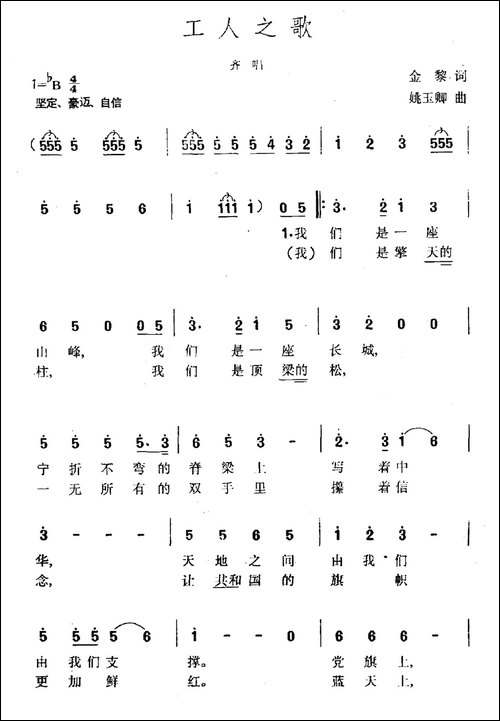 工人之歌-金黎词-姚玉卿曲