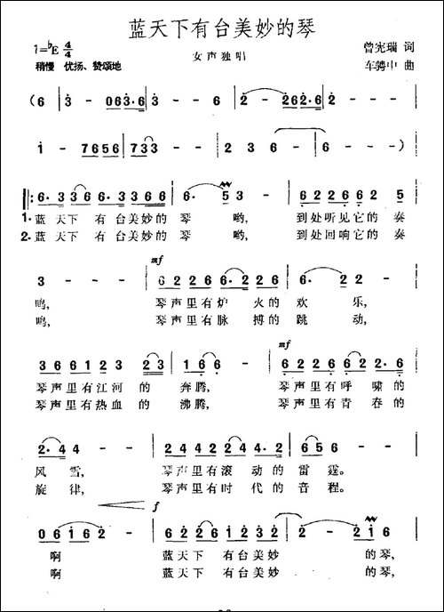 蓝天下有台美妙的琴-曾宪瑞词-车骋中曲