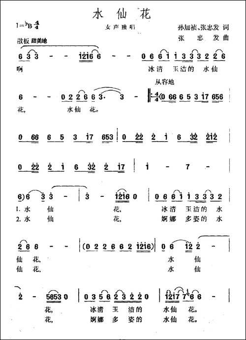 水仙花-孙加祯-张忠发词-张忠发曲