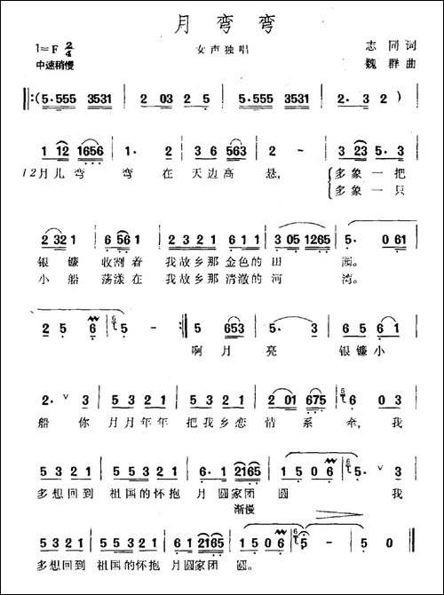 月弯弯-志同词-魏群曲