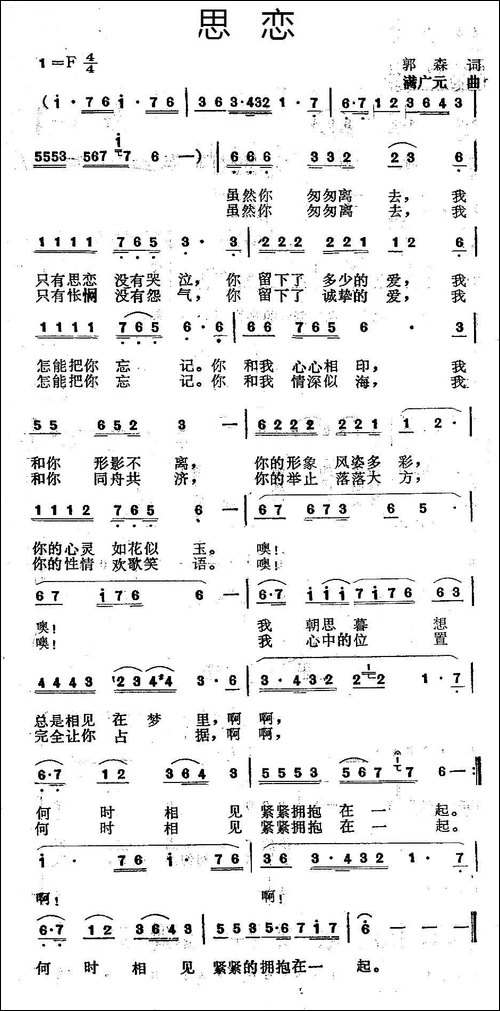 思恋-郭森词-满广元曲