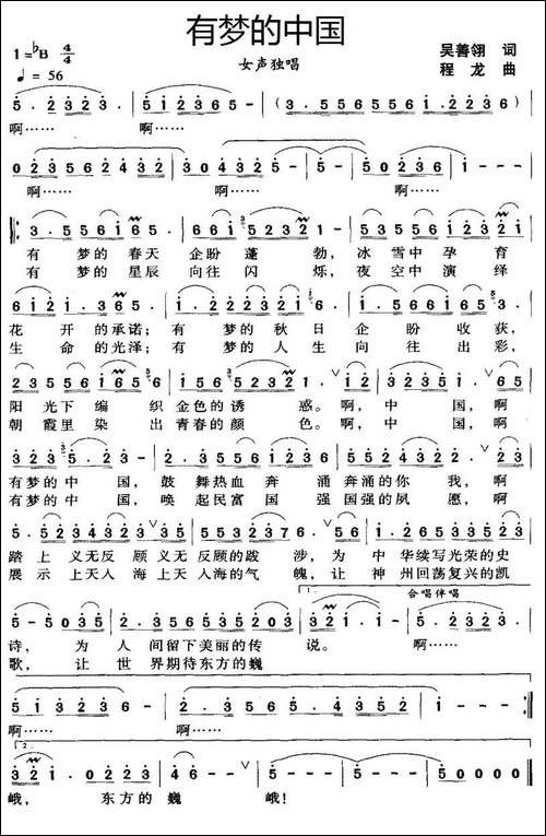 有梦的中国-吴善翎词-程龙曲