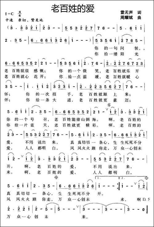 老百姓的爱-雷无声词-周耀斌曲