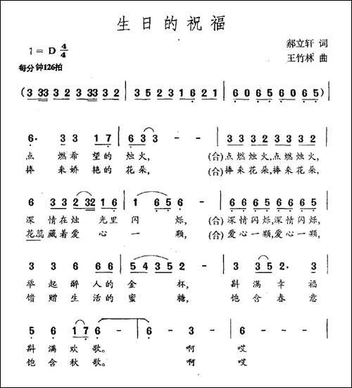 生日的祝福-郝立轩词-王竹林曲