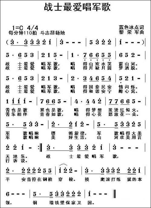 战士最爱唱军歌-蓝色冰点词-黎荣军曲