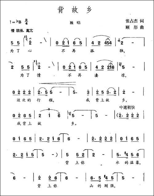 背故乡-张占杰词-顾彤曲