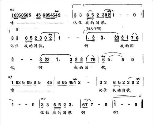 记住我的国歌