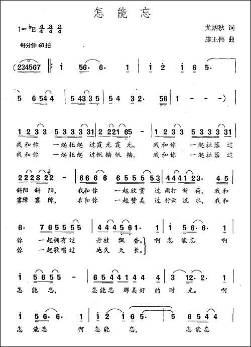 怎能忘-尤炳秋词-施王伟曲