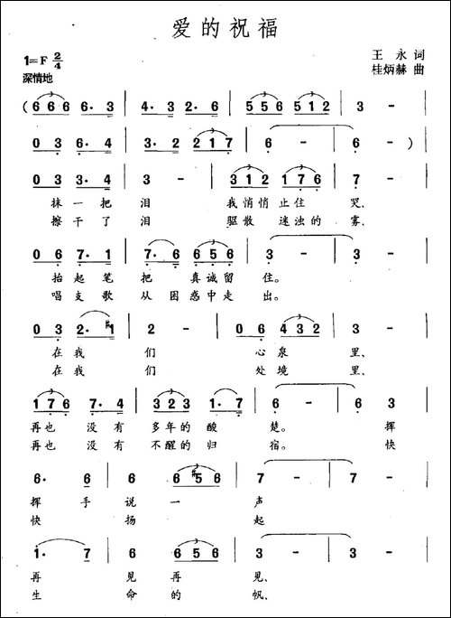 爱的祝福-王永词-桂炳赫曲
