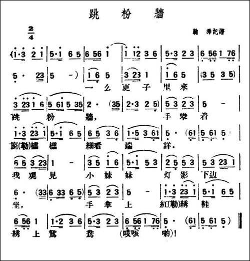 跳粉墙-陕北榆林小曲