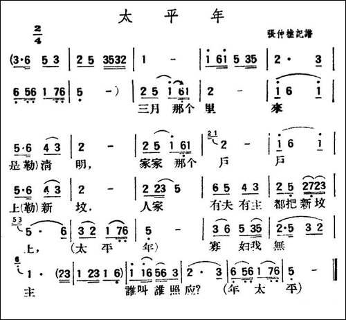 太平年-陕北榆林小曲
