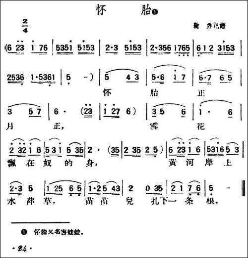 怀胎-陕北榆林小曲