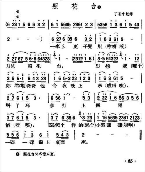 照花台-陕北榆林小曲
