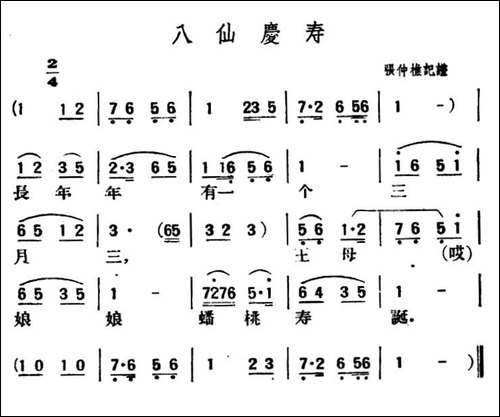 八仙庆寿-陕北榆林小曲