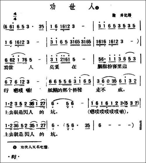 劝世人-陕北榆林小曲
