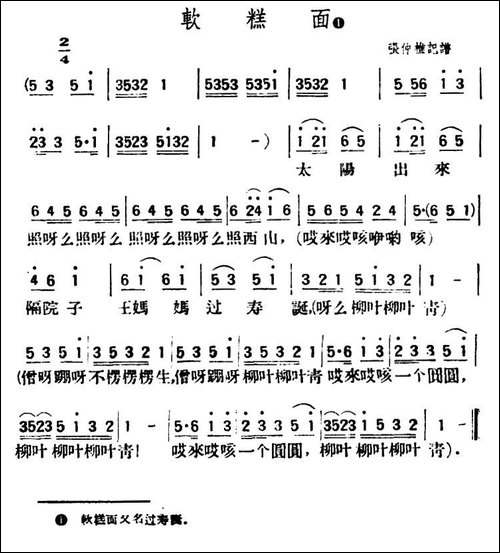 软糕面-陕北榆林小曲
