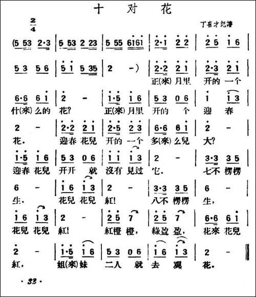 十对花-陕北榆林小曲