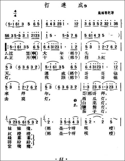 打连成-陕北榆林小曲