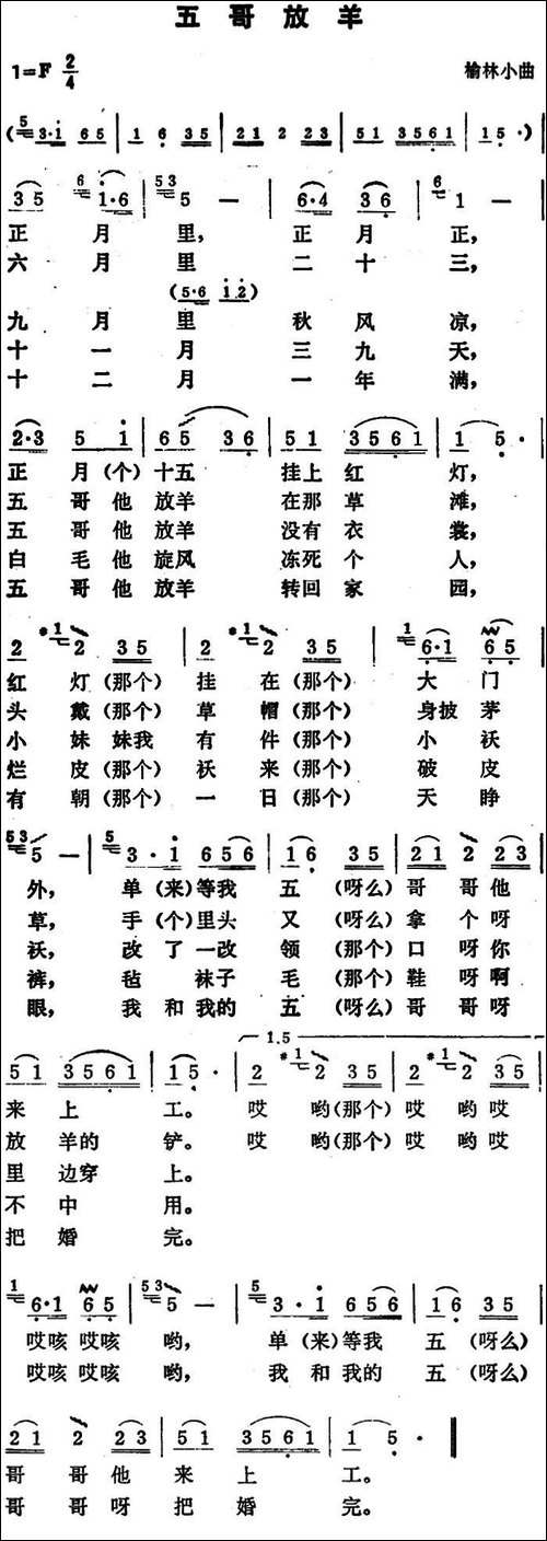 五哥放羊-陕北榆林小曲