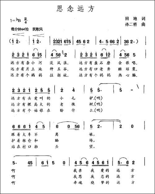 思念远方-田地词-孙二将曲