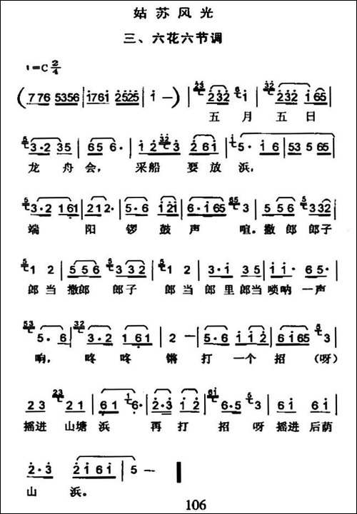 姑苏风光三、六花六节调