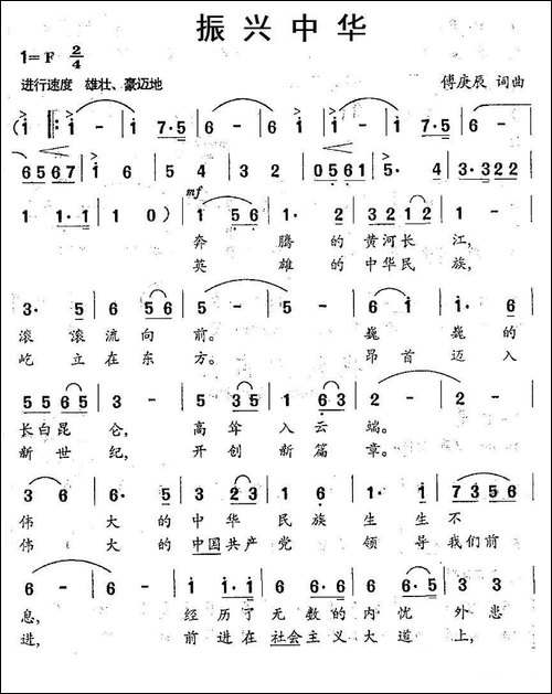 振兴中华-傅庚辰词曲