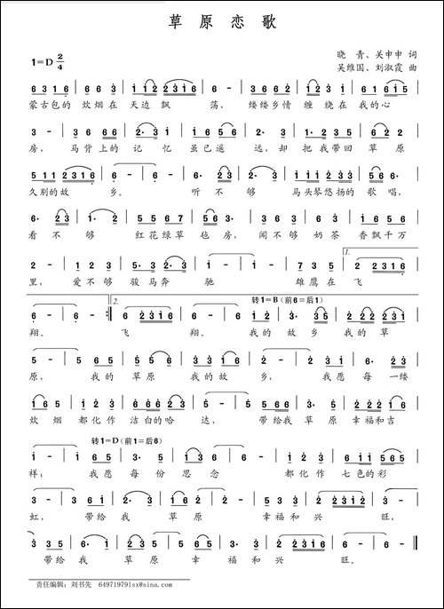 草原恋歌-晓青-关申申词-吴维国-刘淑霞曲