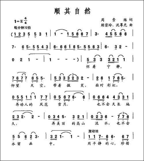 顺其自然-周崇练词-赖密玲-沈尊光曲