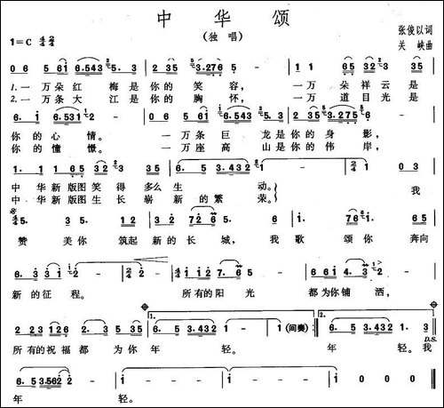 中华颂-张俊以词-关峡曲