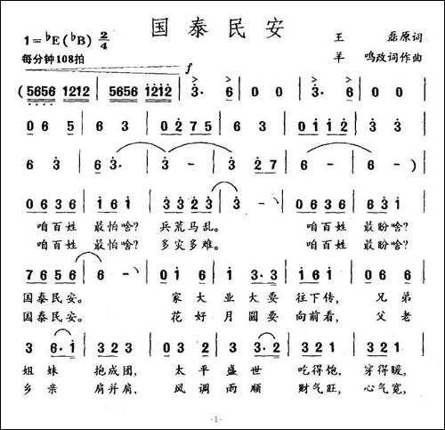 国泰民安-王磊原词-羊鸣改词作曲
