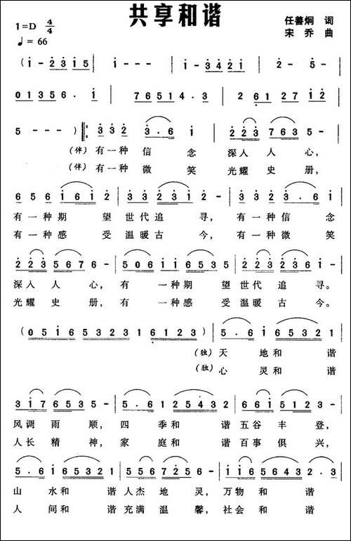 共享和谐-任善炯词-宋乔曲