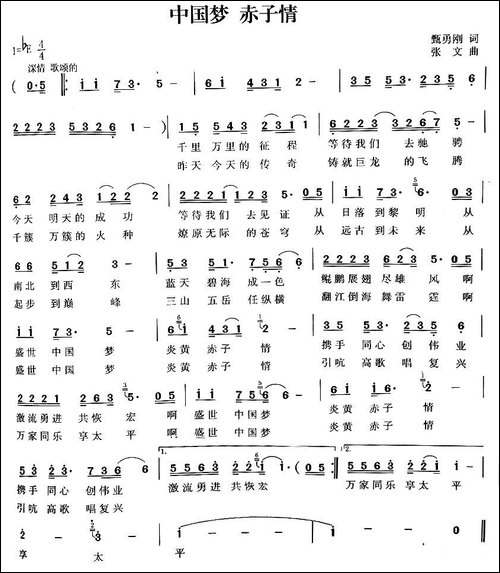 中国梦-赤子情-甄勇刚词-张文曲