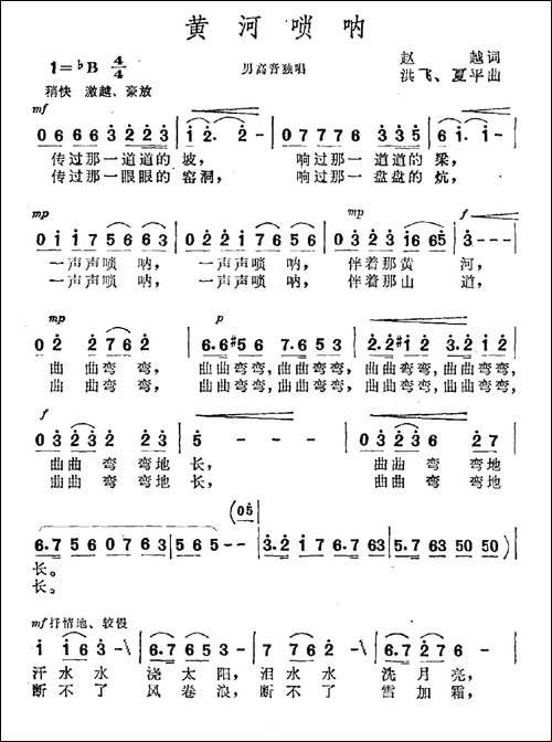 黄河唢呐-赵越词-洪飞-夏平曲