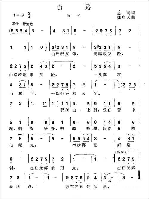 山路-志同词-魏启天曲