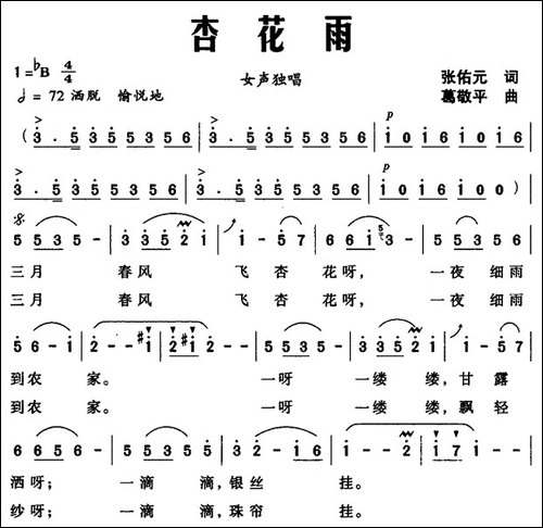 杏花雨-张佑元词-葛敬平曲