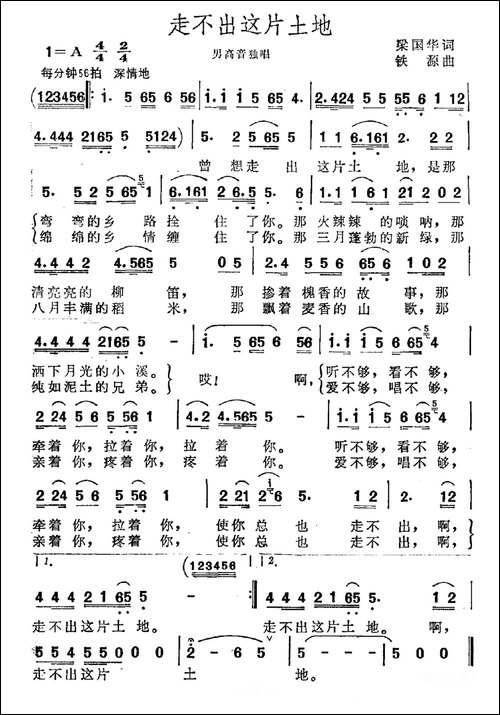 走不出这片土地-梁国华词-铁源曲