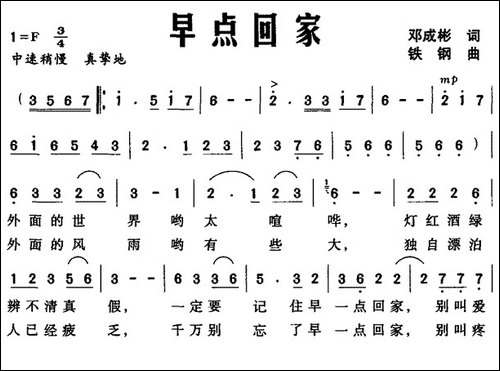 早点回家-邓成彬词-铁钢曲