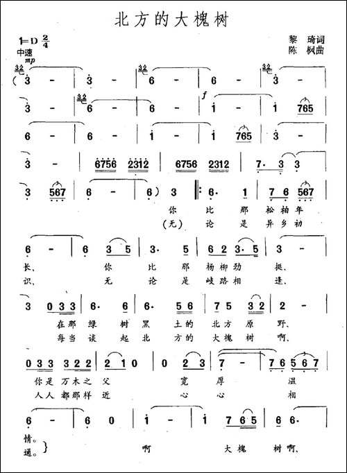 北方的大槐树-黎琦词-陈枫曲
