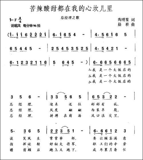 苦辣酸甜都在我的心坎儿里-总经理之歌