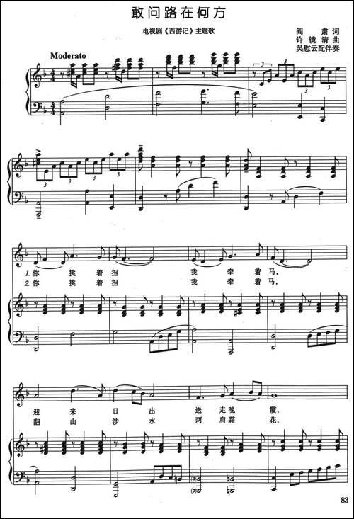 敢问路在何方-电视剧《西游记》主题曲、正谱