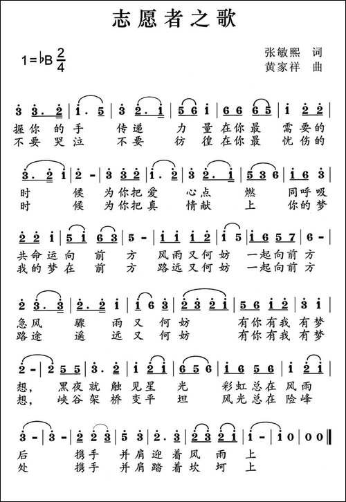志愿者之歌-张敏熙词-黄家祥曲