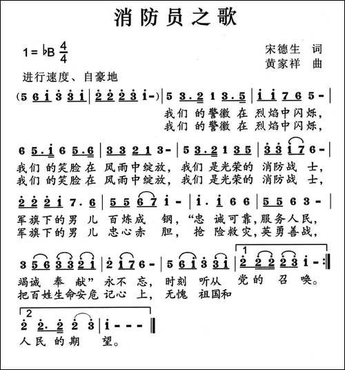 消防员之歌-宋德生词-黄家祥曲