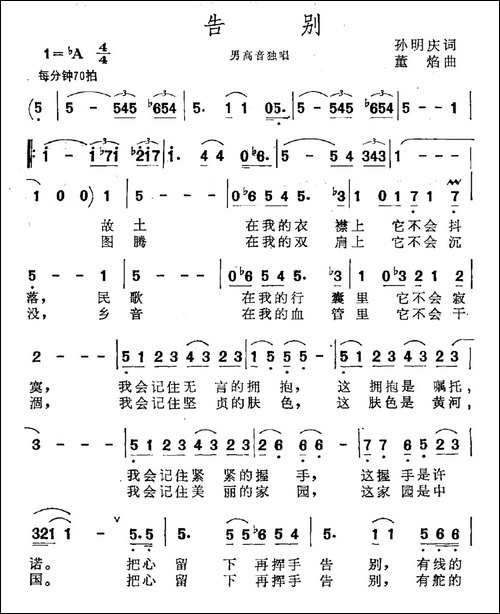 告别-孙明庆词-董焰曲