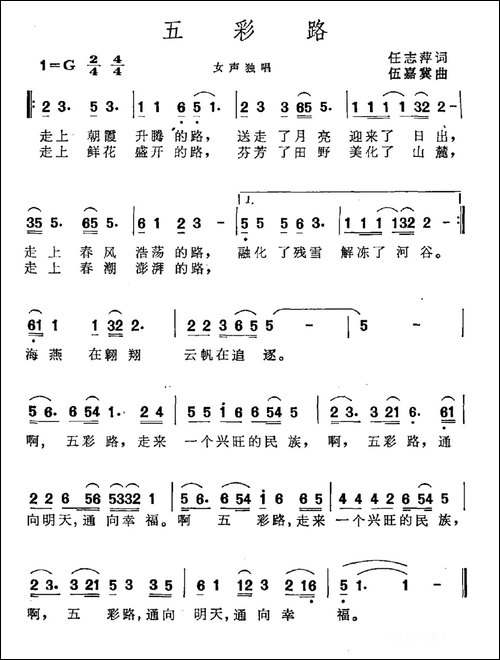 五彩路-任志萍词-伍嘉冀曲