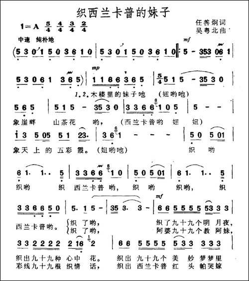 织西兰卡普的妹子-任善炯词-吴粤北曲