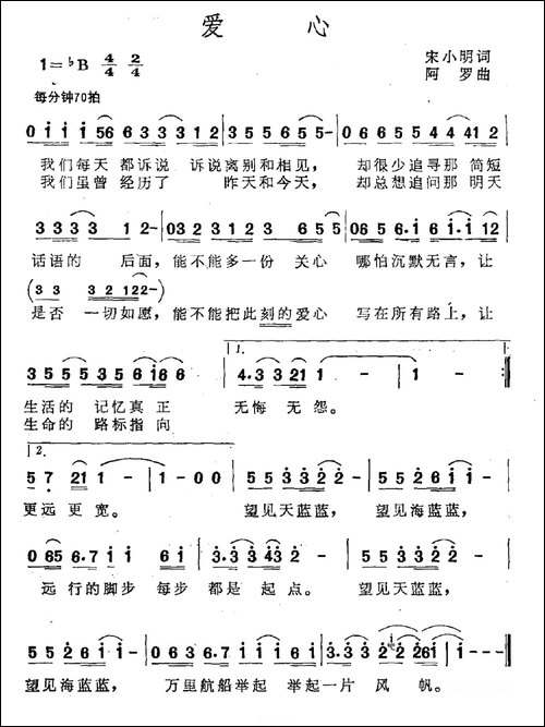 爱心-宋小明词-阿罗曲