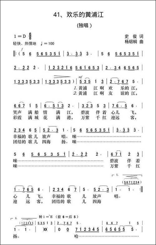 欢乐的黄浦江-史俊词-杨绍榈曲