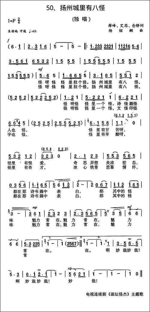 扬州城里有八怪-电视剧《画坛怪杰》主题歌